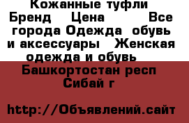 Кожанные туфли. Бренд. › Цена ­ 300 - Все города Одежда, обувь и аксессуары » Женская одежда и обувь   . Башкортостан респ.,Сибай г.